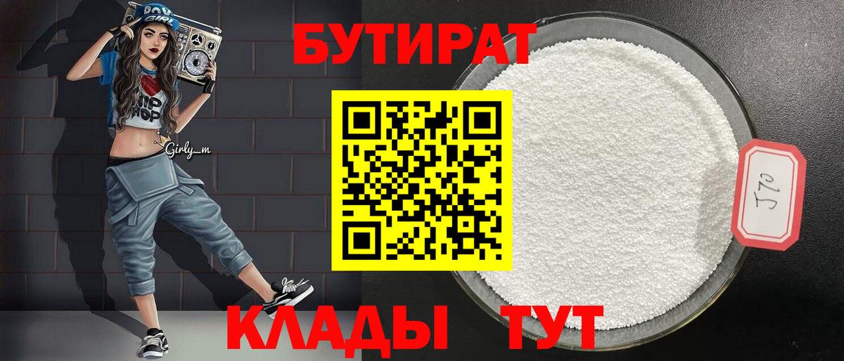 Клин  Бутират  Вход с VPN  Бутират бутандиол 